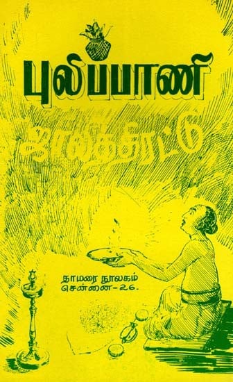 புலிப்பாணி ஜாலத்திரட்டு- Pulipani Jalathirattu (Source and Text in Tamil)