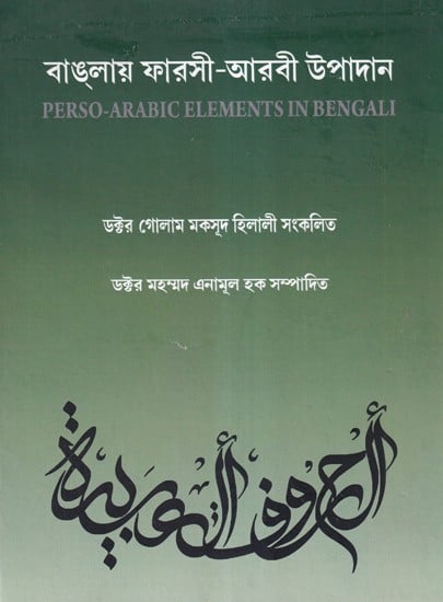 বাঙ্গায় ফারসী-আরবী উপাদান- Perso-Arabic Elements in Bengali (Bengali)