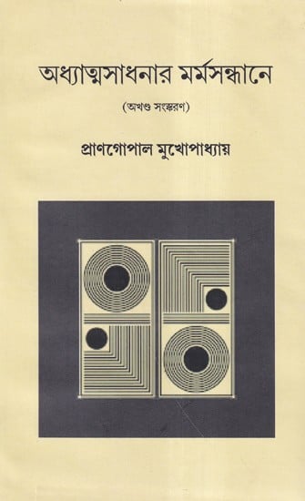 অধ্যাত্মসাধনার মর্মসন্ধানে- Adhyatma Sadhanar Marmasandhane (Bengali)