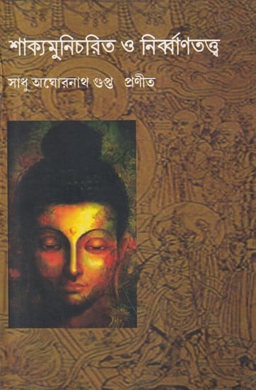 শাক্যমুনিচরিত ও নির্ব্বাণতত্ত্ব- Shakyamunicarita and Nirbanattva (Bengali)