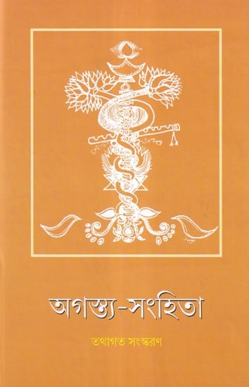 অগস্ত্য-সংহিতা আধ্যাত্মিক ব্যাখ্যা সহ- Agastya-Samhita with Spiritual Interpretation (Bengali)