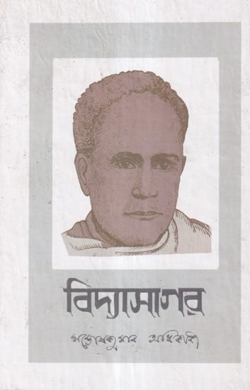 বিদ্যাসাগর- Vidyasagar (Bengali)