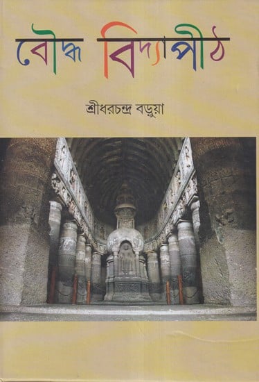 প্রাচীন ভারতীয় বৌদ্ধ বিদ্যাপীঠ- Prachin Bhartiya Buddha Vidyapith (Bengali)