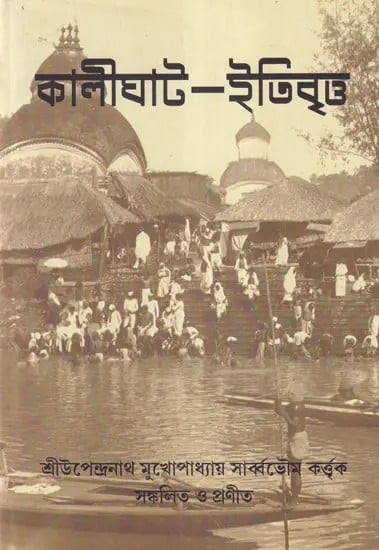 কালীঘাট-ইতিবৃত্ত- Kalighat: A Short Historical Account of Kalighat Pilgrimage (Bengali)