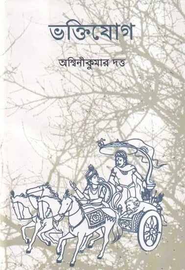 ভক্তিযোগ- Bhakti Yoga (Bengali)