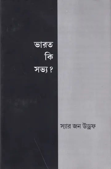 ভারত কি সভ্য?- Is India Civilized? (Bengali)