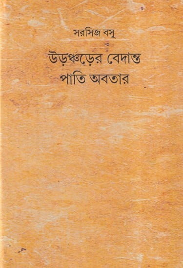 উড়ঞ্চড়ের বেদান্ত পাতি অবতার- Uranchorer Vedanta and Pati Abatar (Bengali)