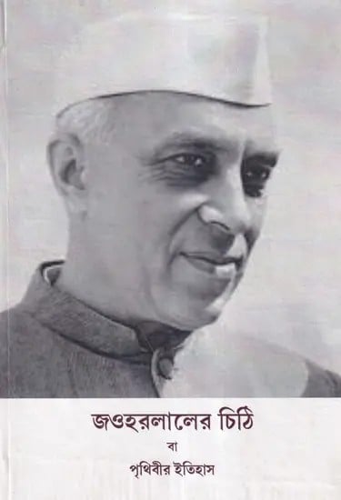 জওহরলালের চিঠি বা পৃথিবীর ইতিহাস- Letters from a Father to His Daughter by Jawaharlal Nehru (Bengali)