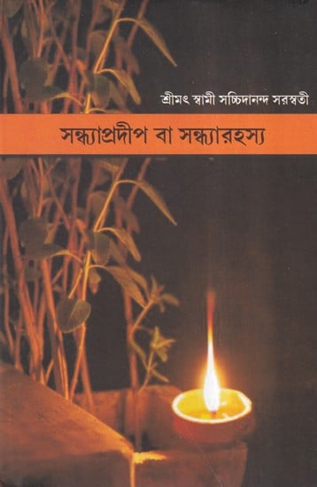 সন্ধ্যাপ্রদীপ বা সন্ধ্যারহস্য- Sandhyapradeep and Sandhyarahsya: Paramahamsa Author of Sadhanapradip, Gurupradip, Gnanpradip, Pujapradip, Gitapradip and Purscharanpradipadi Books (Bengali)