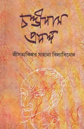 চণ্ডীদাস প্রসঙ্গ- On Life of Chandidas (Bengali)