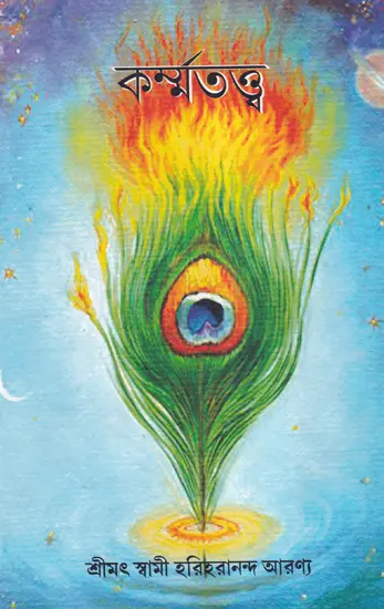 কৰ্ম্মতত্ত্ব- Karmatattva (Bengali)