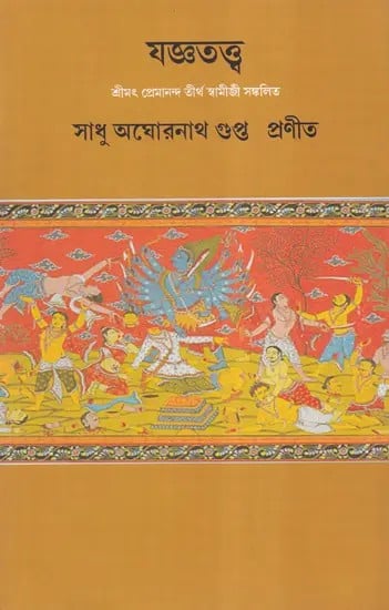 যজ্ঞতত্ত্ব- Theology: An Exlporation of Mantras by Premananda Swamiji (Bengali)