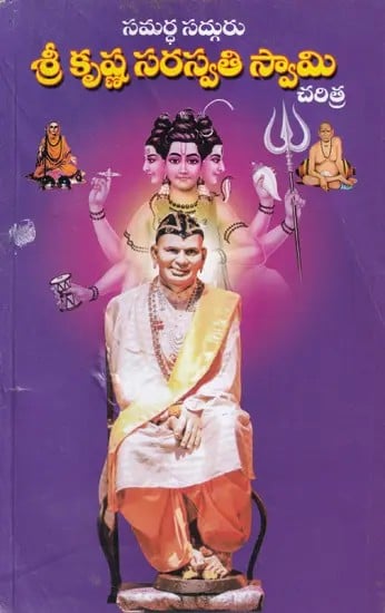 సమర్ధ సద్గురు శ్రీ కృష్ణ సరస్వతి స్వామి- History of Samartha Sadguru Srikrishna Saraswati Swami (Telugu)