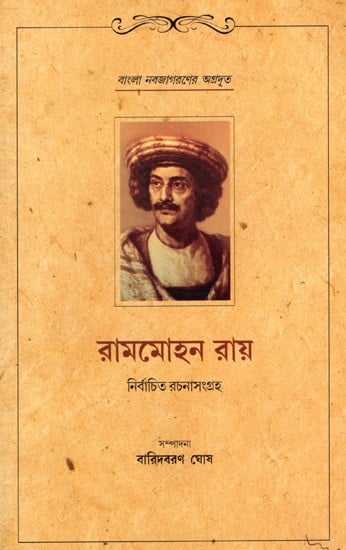 রামমোহন রায়  নির্বাচিত রচনাসংগ্রহ: Selected Works of Rammohan Roy (Bengali)