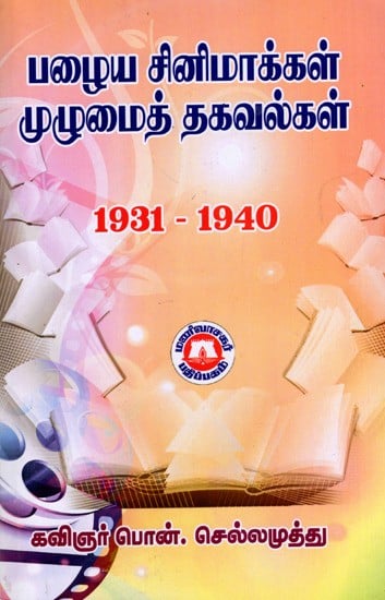 பழைய சினிமாக்கள் முழுமைத் தகவல்கள்: Palaiya Cinimakkal Mulumait Takavalkal- 1931-1940 (Tamil)