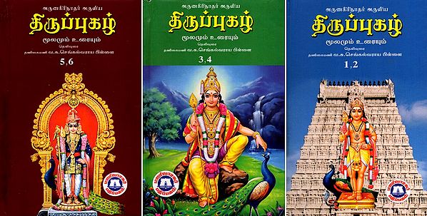 திருப்புகழ்- மூலமும் உரையும்: Tiruppukal- Source and Text in Tamil (Vol- 1 to 6) (An Old and Rare Book)