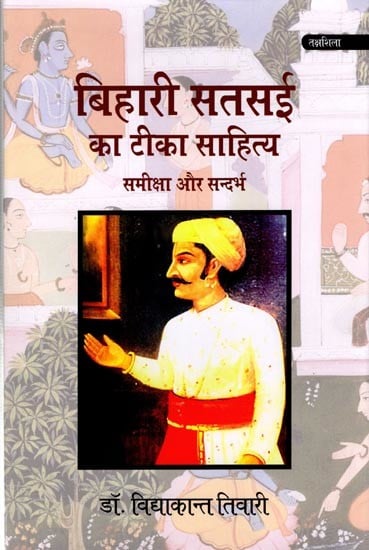 बिहारी सतसई का टीका साहित्य (समीक्षा और सन्दर्भ): Commentary Literature of Bihari Satsai (Review and Reference)