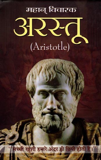 महान् विचारक: अरस्तु- Great Thinker: Aristotle