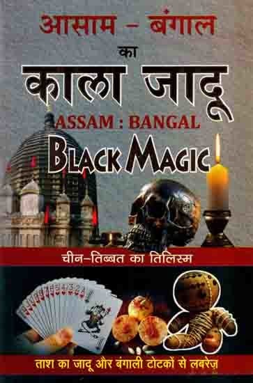 आसाम-बंगाल का काला जादू: Assam Bangal: Black Magic Tilism of China-Tibet (Full of Card Magic and Bengali Tricks)