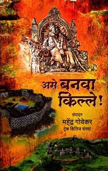 असे बनवा किल्ले: Ase Banava Kille (25 Forts Information, Maps, Photographs of Replicas and Photographs of Forts) Marathi