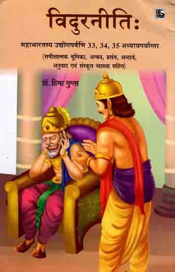 विदुरनीतिः Vidur Niti- Mahabharatasya Udyogaparvani 33, 34, 35 Adhyayaparyanta