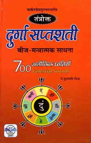 तंत्रोक्त दुर्गा सप्तशती- बीज-मन्त्रात्मक साधना: Tantrokt Durga Saptshati- Beej Mantratmak Sadhana (700 Celestial Sounds)