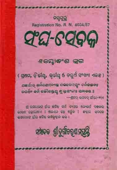 ସଂଘ-ସେବକ ଏୟାବଂଶ ଭଗ: Sangha-Sebaka Abansa Bhaga (1st, 2nd, 3rd and 4th Numbers, Manusyalsara Sadhana) An Old and Rare Book in Oriya