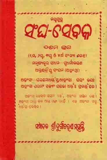 ସଂଘ-ସେବକ ଦଶମ ବର୍ଷ: Sangha Sebaka 10th Year (1st, 2nd, 3rd and 4th Numbers) Manusyajwara Sadhana—Sbadharmaacharana Antiindriya Sanjama (Ansaa) An Old and Rare Book in Oriya