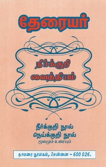 தேரையர் நீர்க்குறி வைத்தியம்- Theraiyar Neerkkuri Vaithiyam: Neykurukuri-Neykurukuri (Source and Text in Tamil)