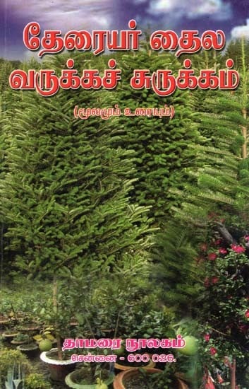 தேரையர் தைல வருக்கச் சுருக்கம்- Summary of Theraiyar Thaila Varukka (Source and Text in Tamil)