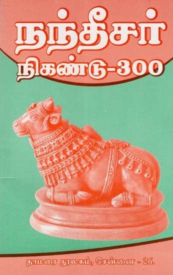 நந்தீசர் நிகண்டு- 300: Nandeesar Nigandu- 300 (Tamil)