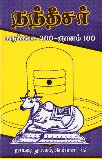 நந்தீசர்: கருக்கிடை 300-ஞானம் 100: Nandeesar: Karukkidai 300Gnanam-100 (Tamil)