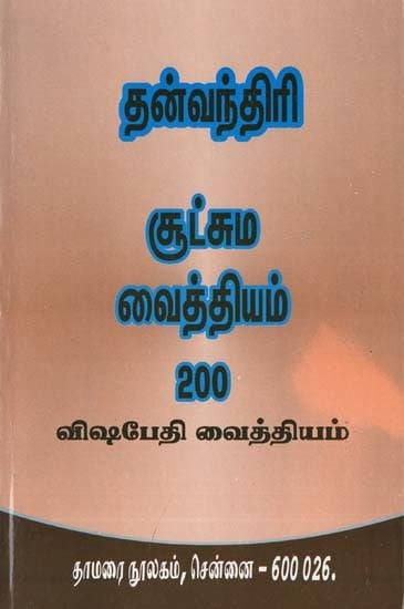 தன்வந்திரி சூட்சும வைத்தியம் 200- Dhanvantri Sutsuma Remedy 200 (Poisoning Remedy in Tamil)