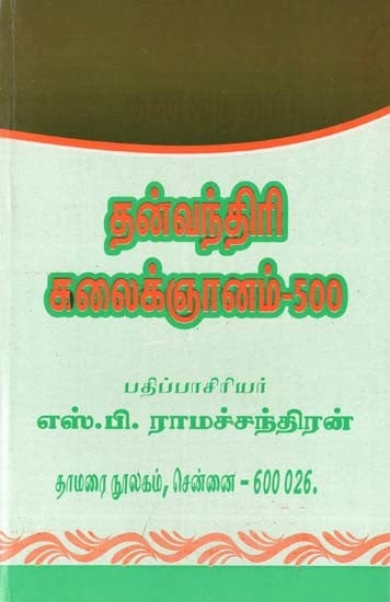 தன்வந்திரி கலைக்ஞானம்-500: Dhanvantri Kalaignanam-500 (Tamil)