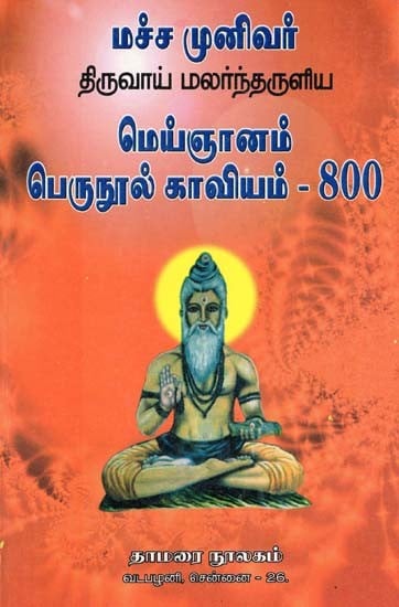 மச்ச முனிவர் திருவாய் மலர்ந்தருளிய மெய்ஞானம் பெருநூல் காவியம்- 800: Macha Munivar Thiruvai Malantharuliya Meinjanam Peruvula Kavyam-800 (Tamil)