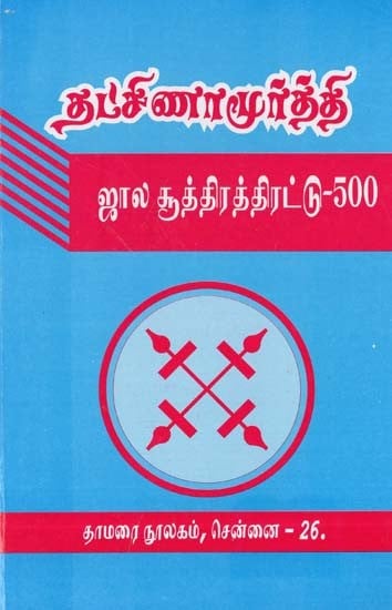 தட்சிணாமூர்த்தி: ஜால சூத்திரத்திரட்டு 500- Dakshinamurthy: Jala Sutrathirutu 500 (Tamil)