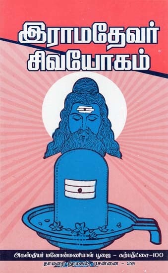 இராமதேவர் சிவயோகம்- Ramadeva Shiva Yoga (Tamil)