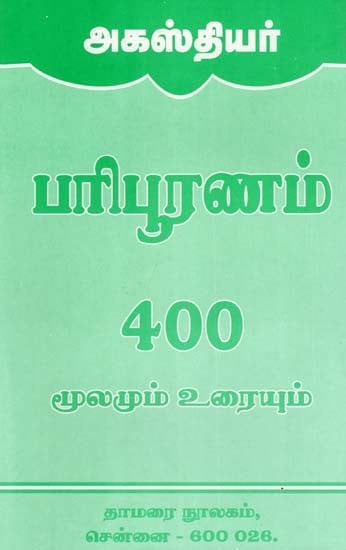 அகஸ்தியர் பரிபூரணம் 400- Agasthyar Paripuranam 400 (Source and Text in Tamil)