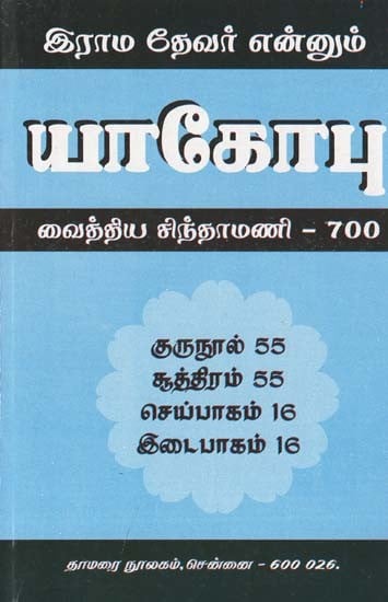 யாகோபு வைத்திய சிந்தாமணி- Jacob Medicinal Chintamani-700 (Tamil)