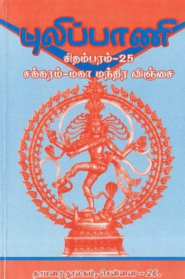 புலிப்பாணி  சிதம்பரம்- Pulipani Chidambaram 25: Chakram (The Great Mantra in Tamil)