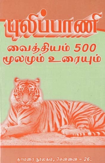 புலிப்பாணி வைத்தியம் 500- Pulipani Remedy 500 (Source and Text in Tamil)