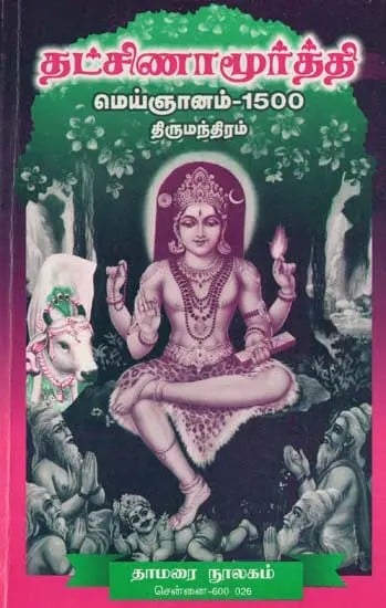 தட்சிணாமூர்த்தி மெய்ஞானம்- Dakshinamurthy Meinjanam-1500 (Thirumantram in Tamil)