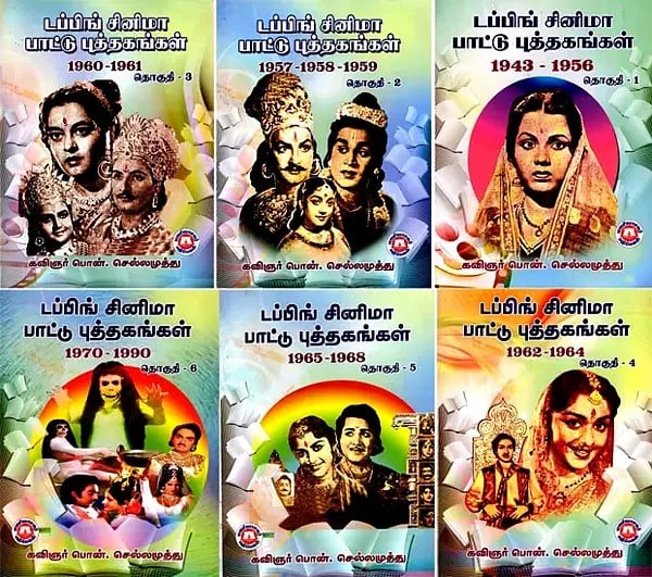 டப்பிங் சினிமா பாட்டு புத்தகங்கள்: Dubbed Cinema Songs Books in Tamil- 1943 to 1990 (Set of 6 Volumes)