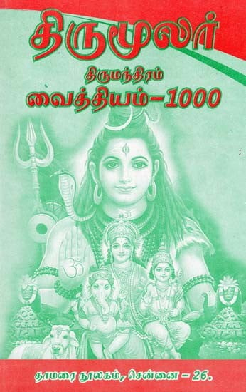 திருமூலர் திருமந்திரம் வைத்தியம்: Thirumoolar Thirumantram Vaidyam-1000 (Tamil)