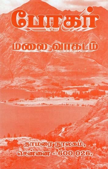 போகர் மலைவாகடம்- Poker Mountain Road (Tamil)