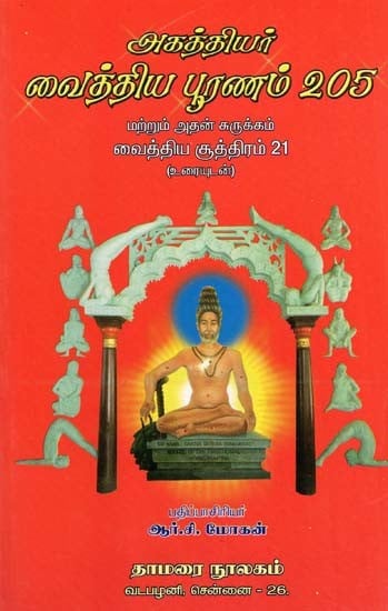 அகத்தியர் வைத்திய பூரணம் 205- Agasthiyar Vaidya Puranam 205 and Its Summary Vaidya Sutra 21 (with Text in Tamil)