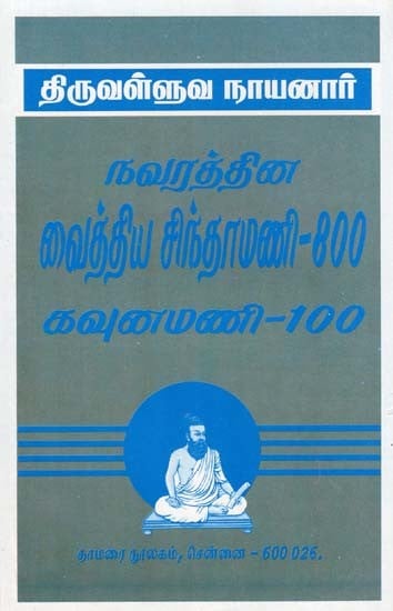 திருவள்ளுவ நாயனார்- Thiruvalluva Nayanar: Navaratna Vaidya Chintamani-800 Kaunamani-100 (Tamil)