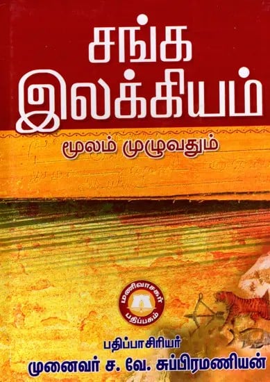 சங்க இலக்கியம் மூலம் முழுவதும்: Throughout Sangam Literature (Tamil)