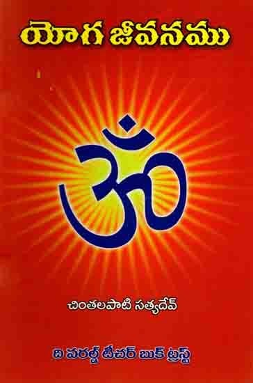 యోగ జీవనము: Yoga Life (Telugu)