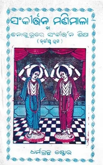 ସଂକୀର୍ତନ ମଣିମାଳା ବନାଗୁ ରୁରେ ସଂକୀର୍ତ୍ତନ ଶିକ୍ଷା- Sankirtan Manimala Sankirtan Lessons in Vanaguru Part- 3 (Oriya)